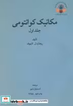 خرید کتاب مکانیک کوانتومی جلد 1 نشر دانشگاه تربیت معلم | ایده بوک