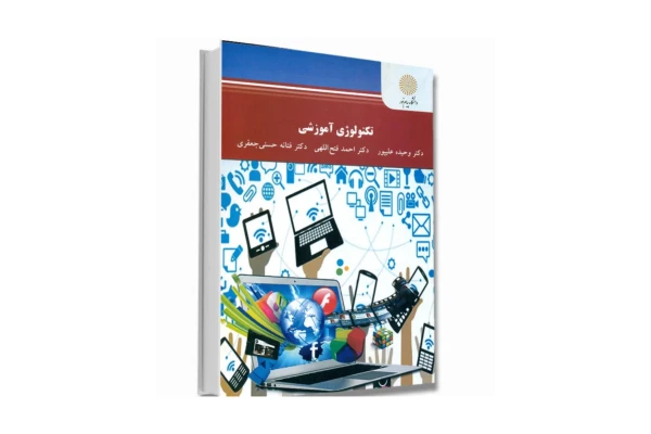 کتاب تکنولوژی آموزشی/ دکتر وحیده علیپور، احمد فتحاللهی و فتانه حسنی - کتابخانه مجازی واتیکان