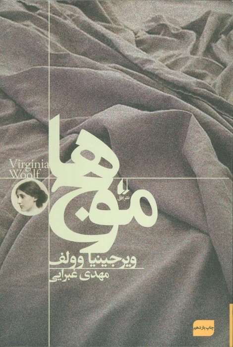موج ها - ناشربوک | خرید آنلاین کتاب