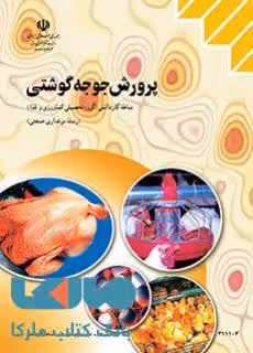 درسی پرورش جوجه گوشتی یازدهم مرغداری صنعتی