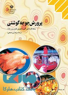 درسی پرورش جوجه گوشتی یازدهم مرغداری صنعتی