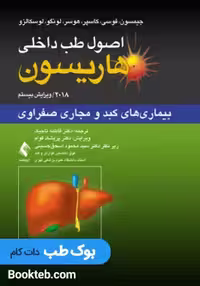 اصول طب داخلی هاریسون 2018 بیماری های کبد و مجاری صفراوی ارجمند