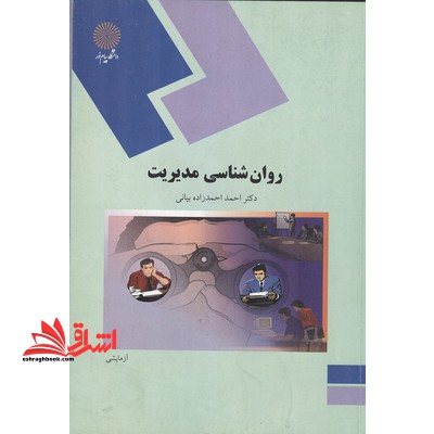 روان شناسی مدیریت (رشته روان شناسی) - فروشگاه کتاب اشراق
