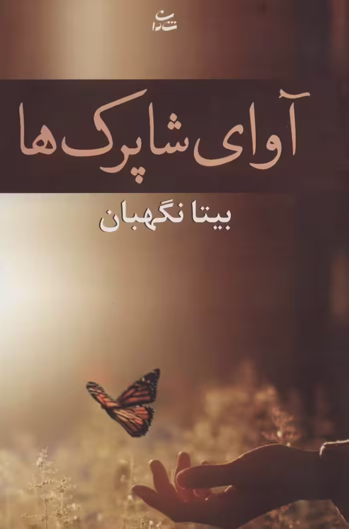 آوای شاپرک ها (رمان1208) - ناشربوک | خرید آنلاین کتاب