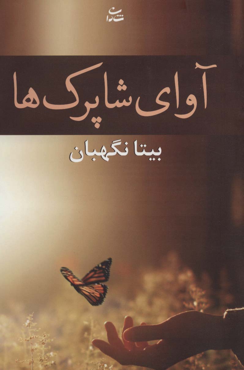 آوای شاپرک ها (رمان1208) - ناشربوک | خرید آنلاین کتاب