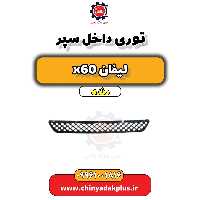 توری داخل سپر لیفان x60 دنده