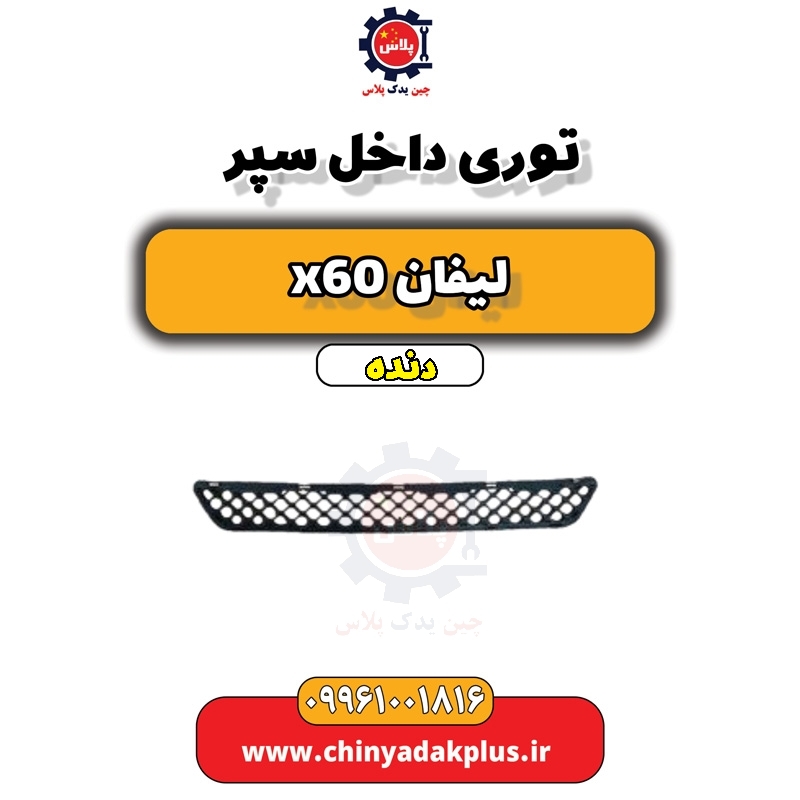 توری داخل سپر لیفان x60 دنده