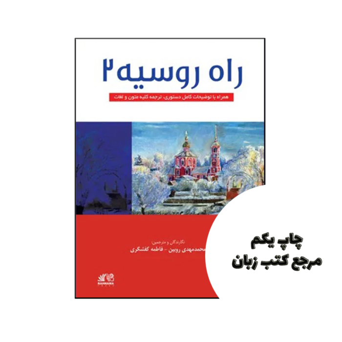 کتاب راه روسیه 2 نویسنده محمد مهدی رویین ، فاطمه کفشگری