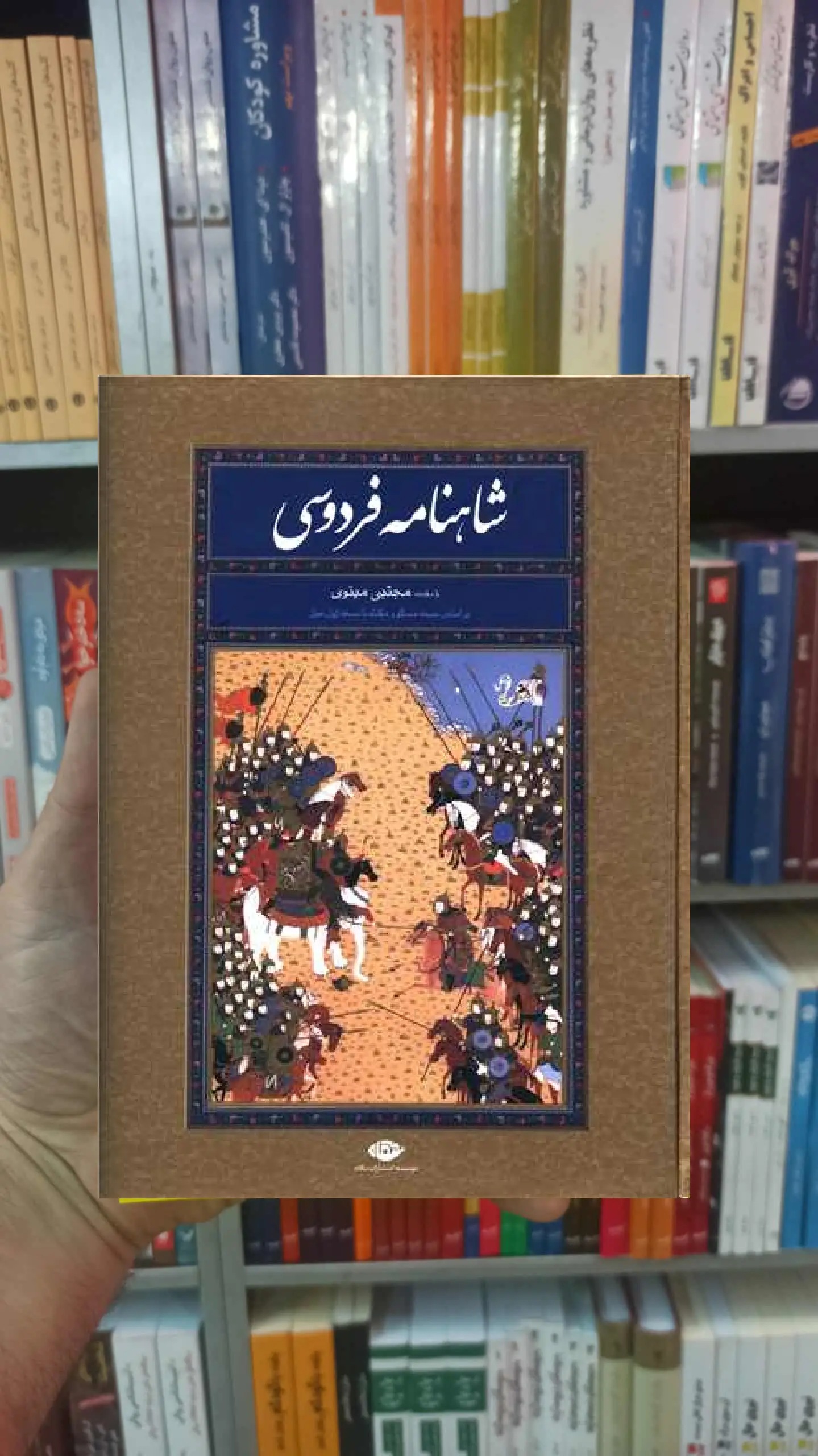 شاهنامه فردوسی مینوی طهرانی نگاه - بانک کتاب ماندگار-قیمت-خرید-کتاب-کمک-درسی-کنکور-دانشگاهی