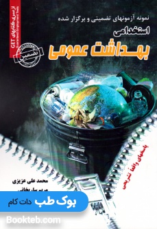 نمونه آزمون های تضمینی و برگزار شده استخدامی بهداشت عمومی