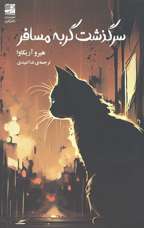سرگذشت گربه مسافر