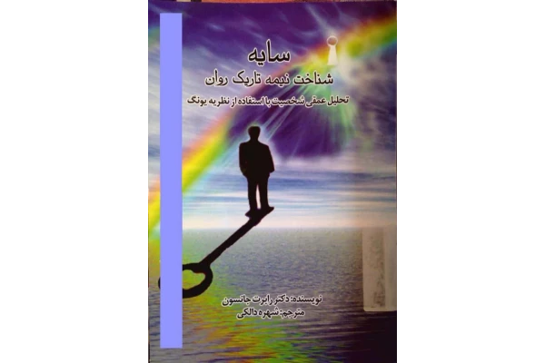 کتاب سایه شناخت نیمه تاریک روان - کتابخانه مجازی واتیکان