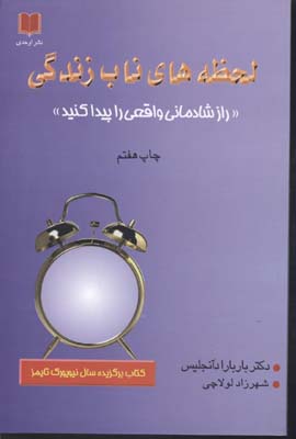 لحظه های ناب زندگی
