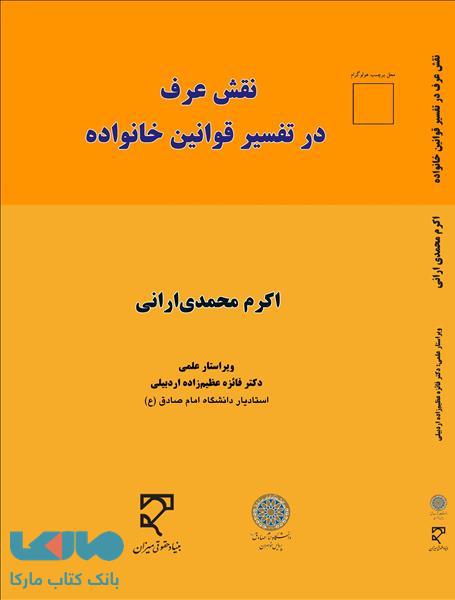 نقش عرف در تفسیر قوانین خانواده نشر میزان