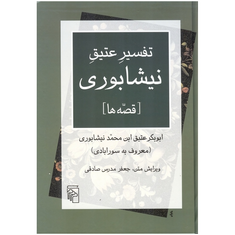 تفسیر عتیق نیشابوری