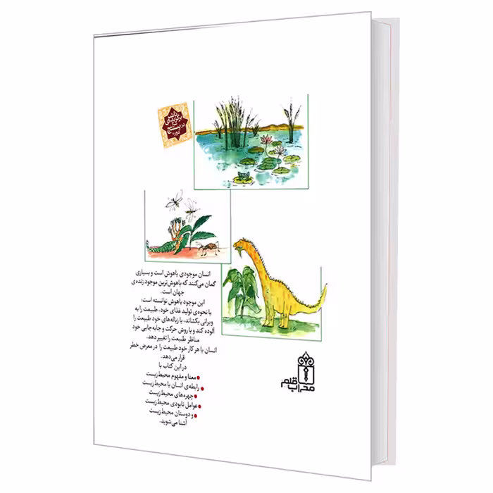 کتاب دایره المعارف محیط زیست و زندگی اثر مهدی ضرغامیان نشر محراب قلم