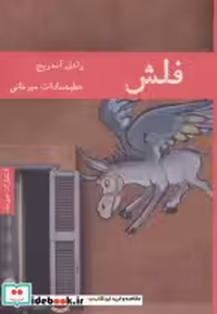 قیمت و خرید کتاب فلش نشر هیرمند اثر راشل آنه ریج | ایده بوک