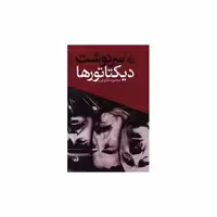 کتاب سرنوشت دیکتاتورها اثر محمود طلوعی