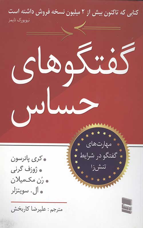 گفتگوهای حساس: مهارت های گفتگو در شرایط تنش زا