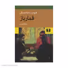 کتاب قمارباز اثر فیودور داستایفسکی