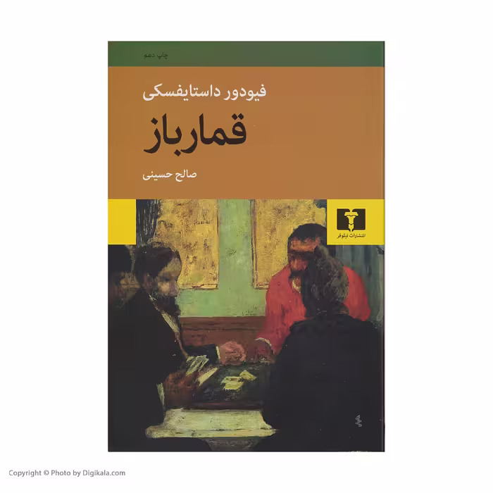 کتاب قمارباز اثر فیودور داستایفسکی