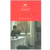 کتاب هاینریش بل اثر هاینریش بل نشر نگاه دوره 7 جلدی