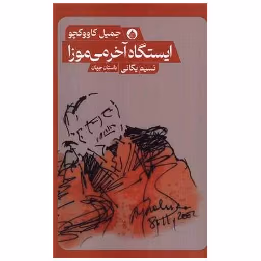 کتاب ایستگاه آخر می موزا اثر جمیل کاووکچو