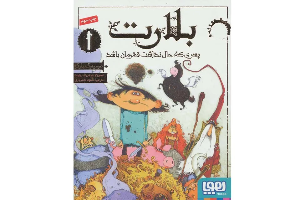 بلارت1پسری که حال نداشت قهرمان باشد-دومینیک بارکر-مسعود ملک یاری- هوپا