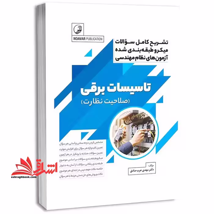تشریح کامل سوالات میکروطبقه بندی شده آزمون های نظام مهندسی تاسیسات برقی (صلاحیت نظارت) - فروشگاه کتاب اشراق