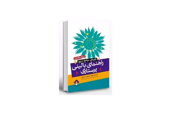 PDF کتاب راهنمای بالینی پرستاری( کاربردی، جامع و سریع) نویسنده فلورا رحیم آقایی بصورت کامل - کتابخانه مجازی واتیکان
