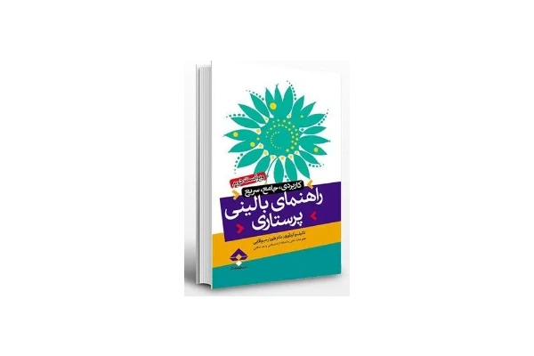 PDF کتاب راهنمای بالینی پرستاری( کاربردی، جامع و سریع) نویسنده فلورا رحیم آقایی بصورت کامل - کتابخانه مجازی واتیکان