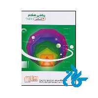 کتاب ریاضی هفتم دلفین واله - فروشگاه اینترنتی کـــــادن
