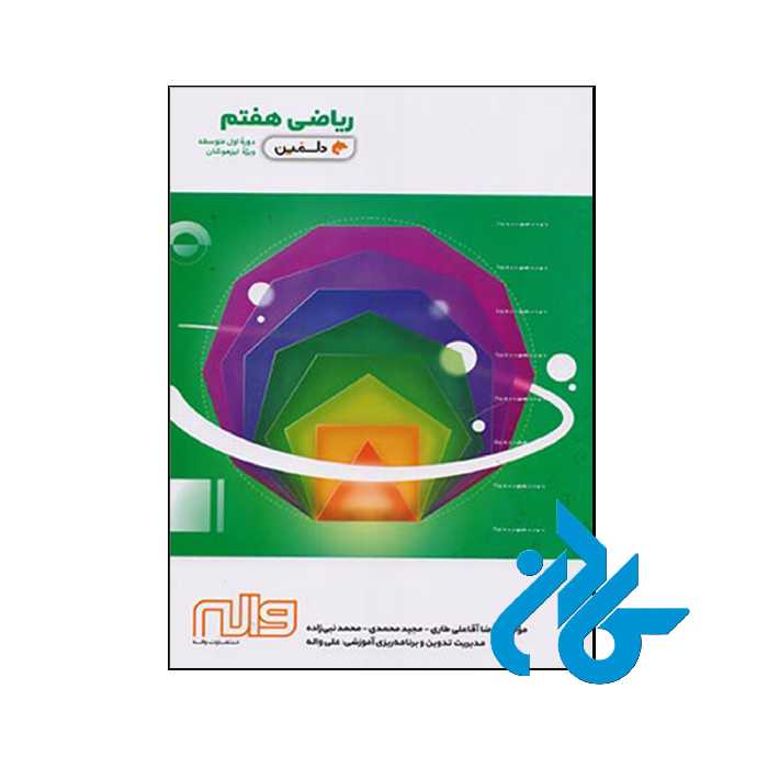 کتاب ریاضی هفتم دلفین واله - فروشگاه اینترنتی کـــــادن