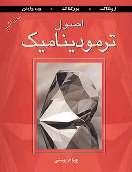 اصول ترمودینامیک (زونتاگ ، بهرام پوستی) ویراست ششم - کتاب‌فروشی کوچه کتاب