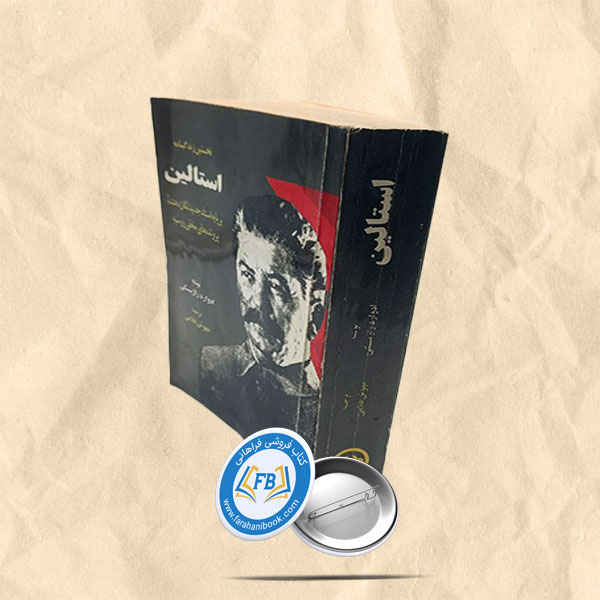 استالین