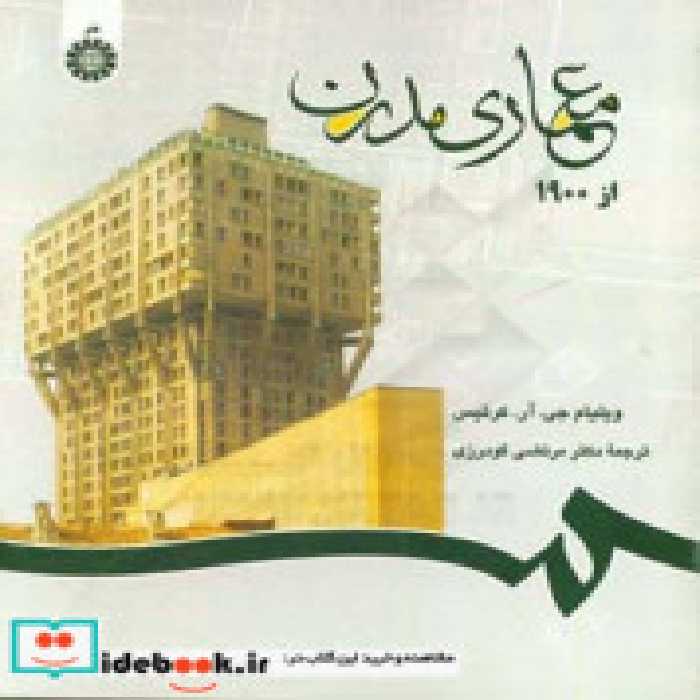 قیمت و خرید کتاب معمارى مدرن از 1900 اثر ویلیام جى. آر. کرتیس | ایده بوک