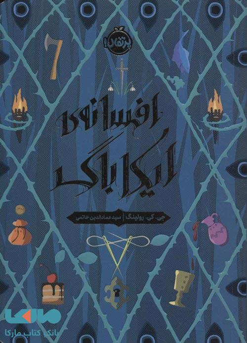 افسانه‌ی ایکاباگ نشر پرتقال