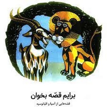برایم قصه بخوان/قصه هایی از آسیا و اقیانوسیه | مرکز فرهنگی آبی