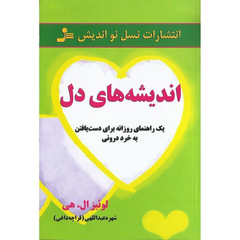 اندیشه های دل