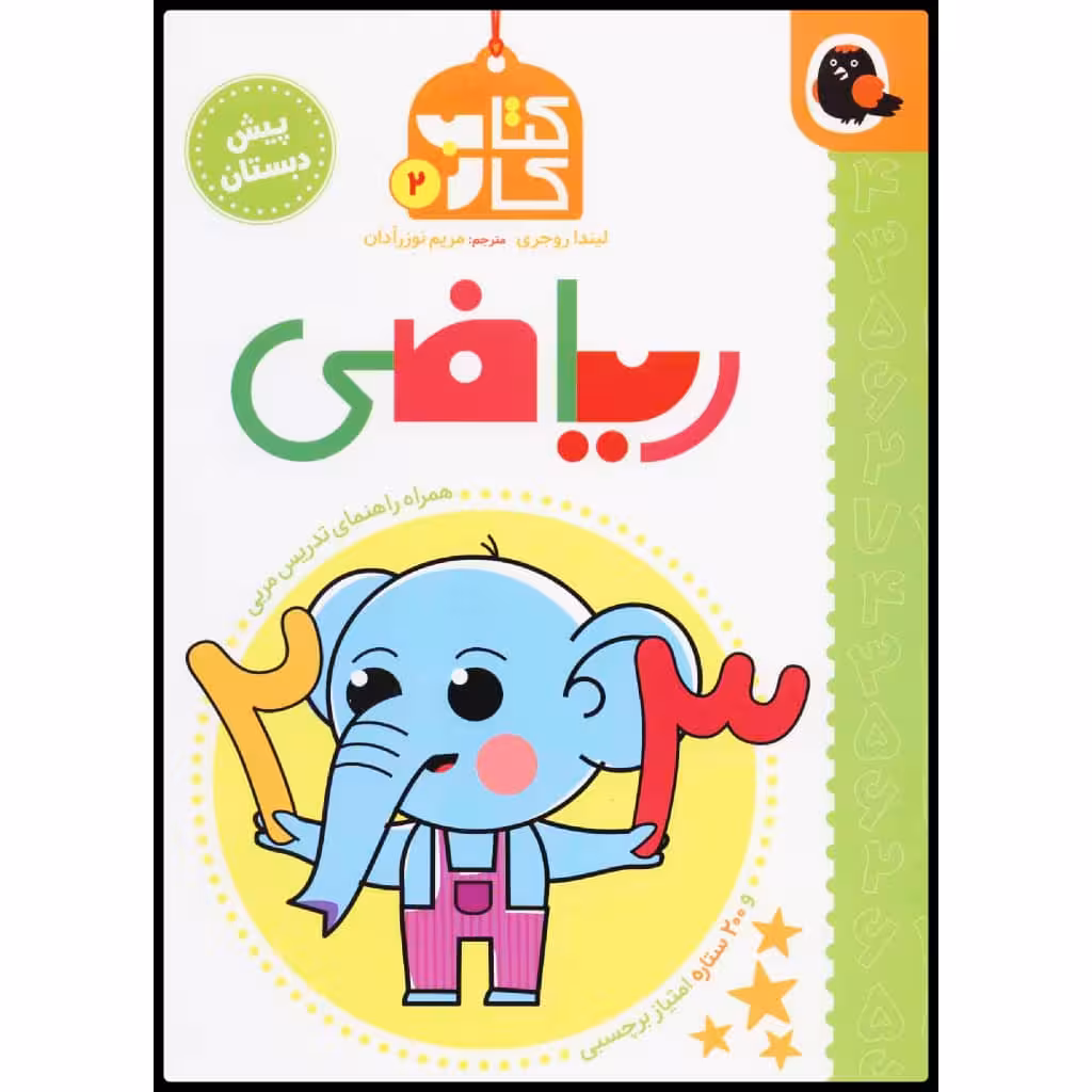 کتاب کار ریاضی اثر لیندا روجری نشر کتاب پرنده