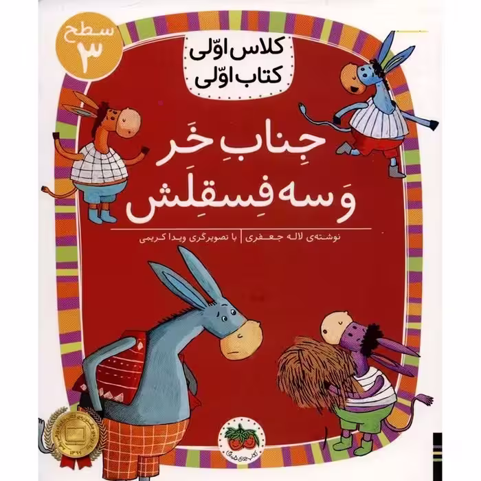 کلاس اولی کتاب اولی سطح 3: جناب خر و سه فسقلش