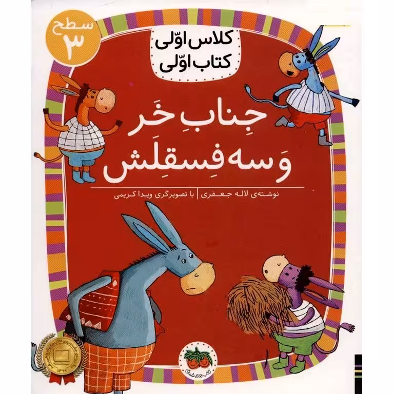 کلاس اولی کتاب اولی سطح 3: جناب خر و سه فسقلش