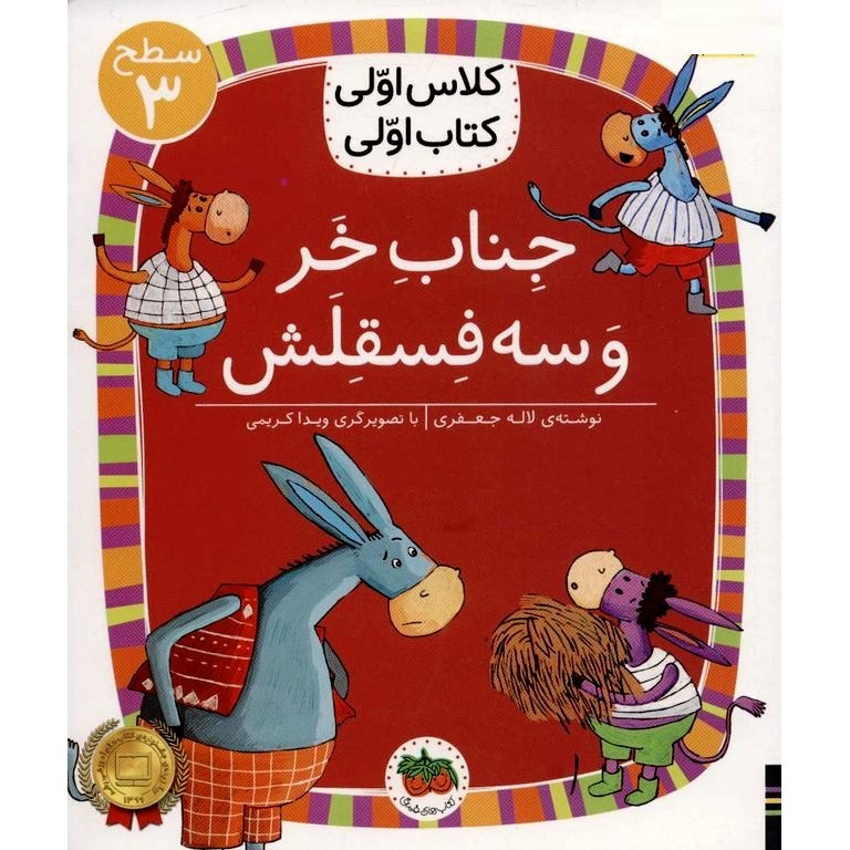 کلاس اولی کتاب اولی سطح 3: جناب خر و سه فسقلش