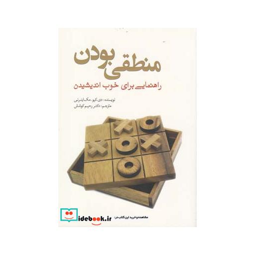 کتاب منطقی بودن راهنمایی برای خوب اندیشیدن