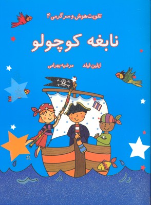 تقویتهوش و سرگرمی 4 نابغه کوچولو