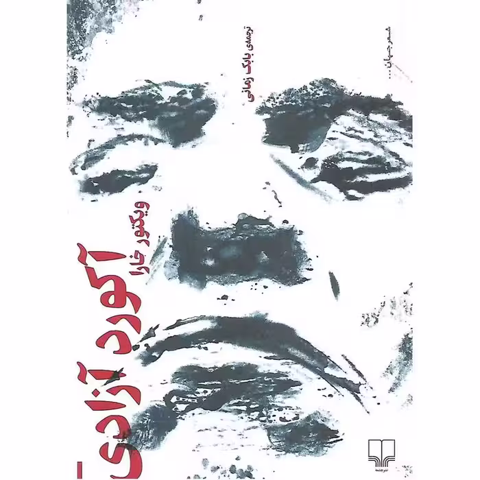 آکورد آزادی