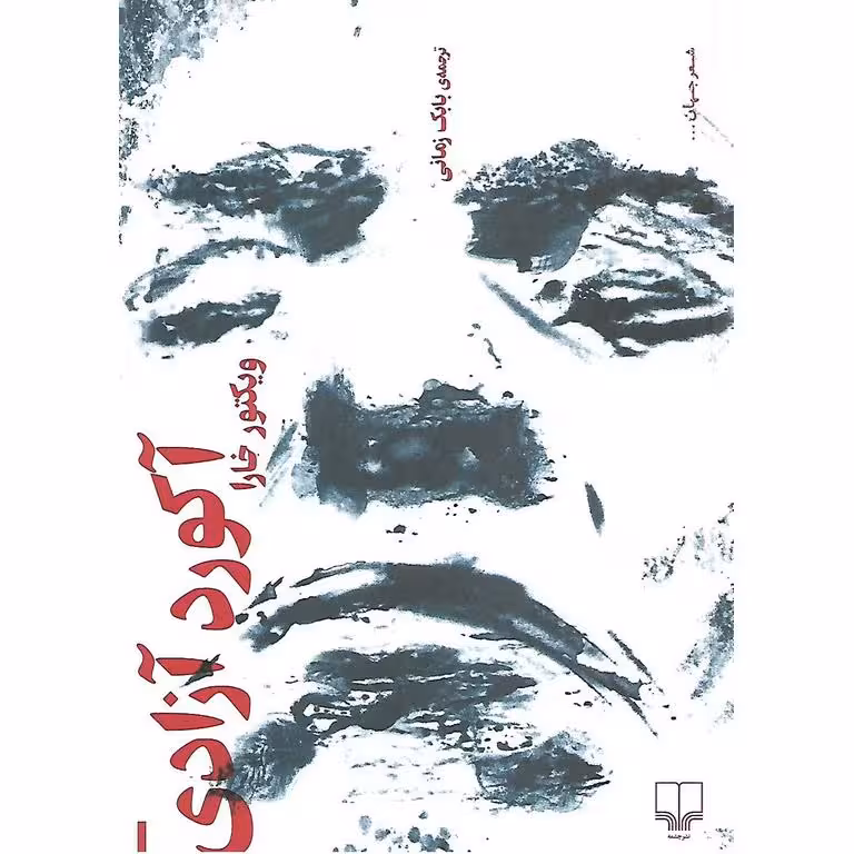 آکورد آزادی