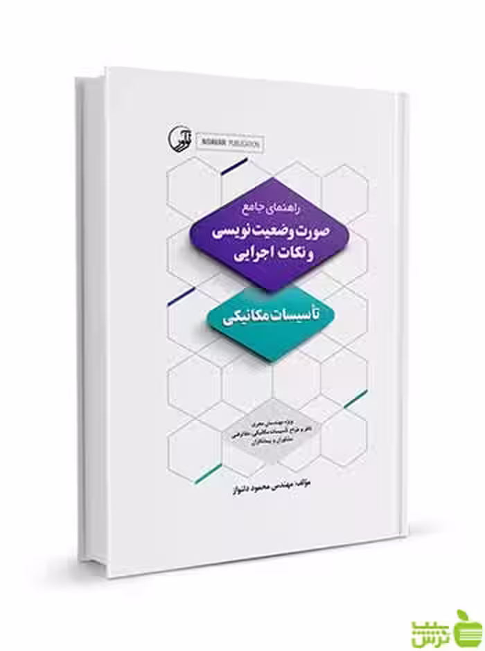 صورت‌ وضعیت‌نویسی و نکات اجرایی تاسیسات مکانیکی نوآور - سیب ترش - SibTorsh
