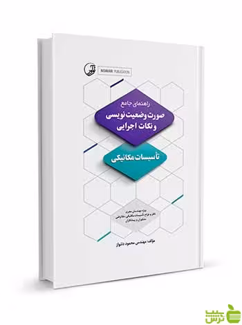 صورت‌ وضعیت‌نویسی و نکات اجرایی تاسیسات مکانیکی نوآور - سیب ترش - SibTorsh