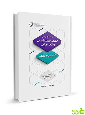 صورت وضعیتنویسی و نکات اجرایی تاسیسات مکانیکی نوآور - سیب ترش - SibTorsh